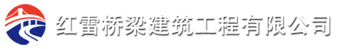 紅雷橋梁建筑工程有限公司