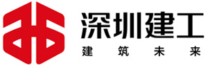 深圳建工